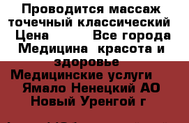 Проводится массаж точечный классический › Цена ­ 250 - Все города Медицина, красота и здоровье » Медицинские услуги   . Ямало-Ненецкий АО,Новый Уренгой г.